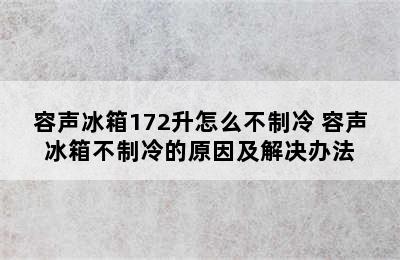 容声冰箱172升怎么不制冷 容声冰箱不制冷的原因及解决办法